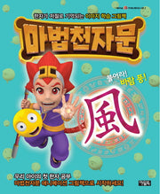 마법천자문: 불어라! 바람 풍!(양장본 Hardcover)