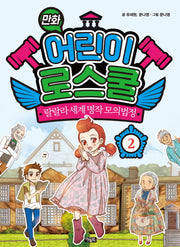 만화 어린이 로스쿨 2: 랄랄라 세계 명작 모의법정