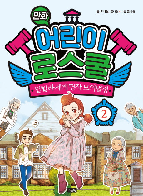 만화 어린이 로스쿨 2: 랄랄라 세계 명작 모의법정