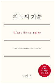침묵의 기술(양장본 Hardcover)