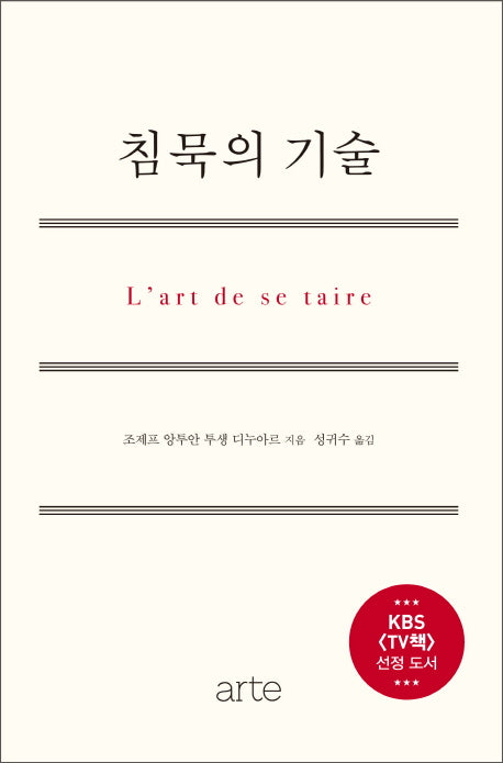 침묵의 기술(양장본 Hardcover)