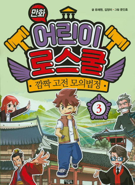 만화 어린이 로스쿨 3: 깜짝 고전 모의법정