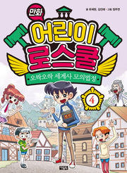 만화 어린이 로스쿨 4: 오싹오싹 세계사 모의법정