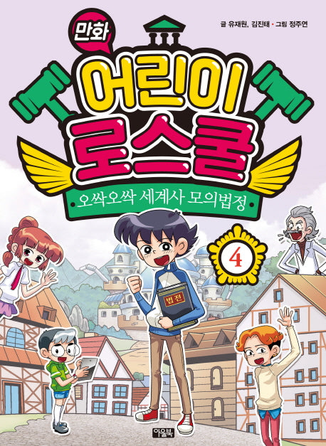 만화 어린이 로스쿨 4: 오싹오싹 세계사 모의법정