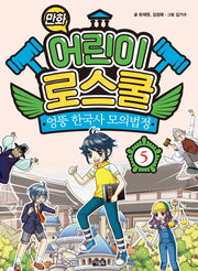 만화 어린이 로스쿨 5: 엉뚱 한국사 모의법정