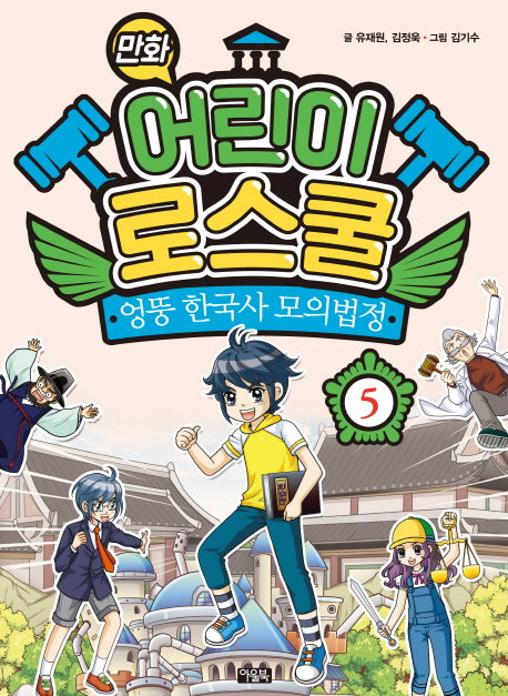만화 어린이 로스쿨 5: 엉뚱 한국사 모의법정
