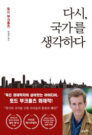 다시, 국가를 생각하다(양장본 HardCover)