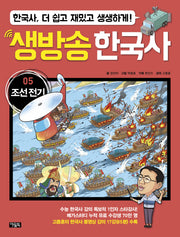 생방송 한국사 5: 조선 전기(양장본 HardCover)