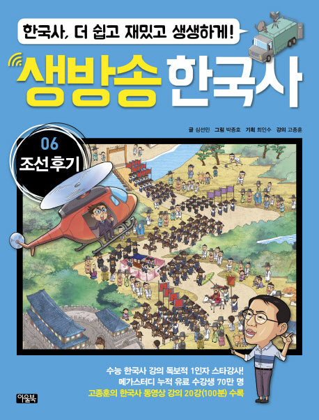 생방송 한국사 6: 조선 후기(양장본 HardCover)
