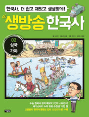 생방송 한국사 2: 삼국 가야(양장본 Hardcover)