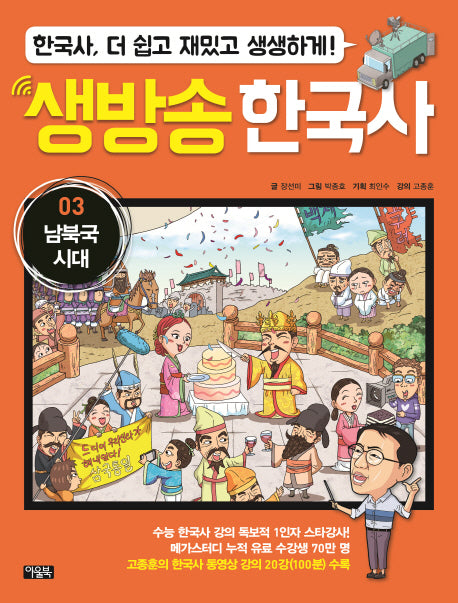 생방송 한국사 3: 남북국 시대(양장본 HardCover)