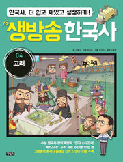 생방송 한국사 4: 고려(양장본 HardCover)