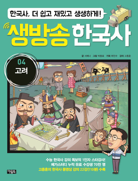 생방송 한국사 4: 고려(양장본 HardCover)