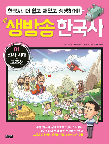 생방송 한국사 1: 선사시대 고조선(양장본 Hardcover)
