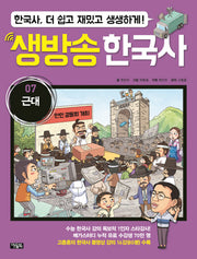 생방송 한국사 7: 근대(양장본 HardCover)