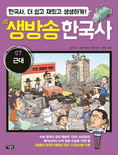 생방송 한국사 7: 근대(양장본 HardCover)