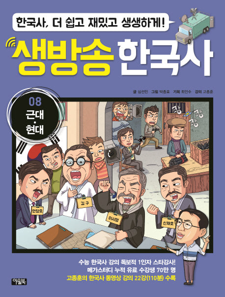 생방송 한국사 8: 근대 현대(양장본 HardCover)