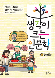 생각이 크는 인문학 11: 심리학