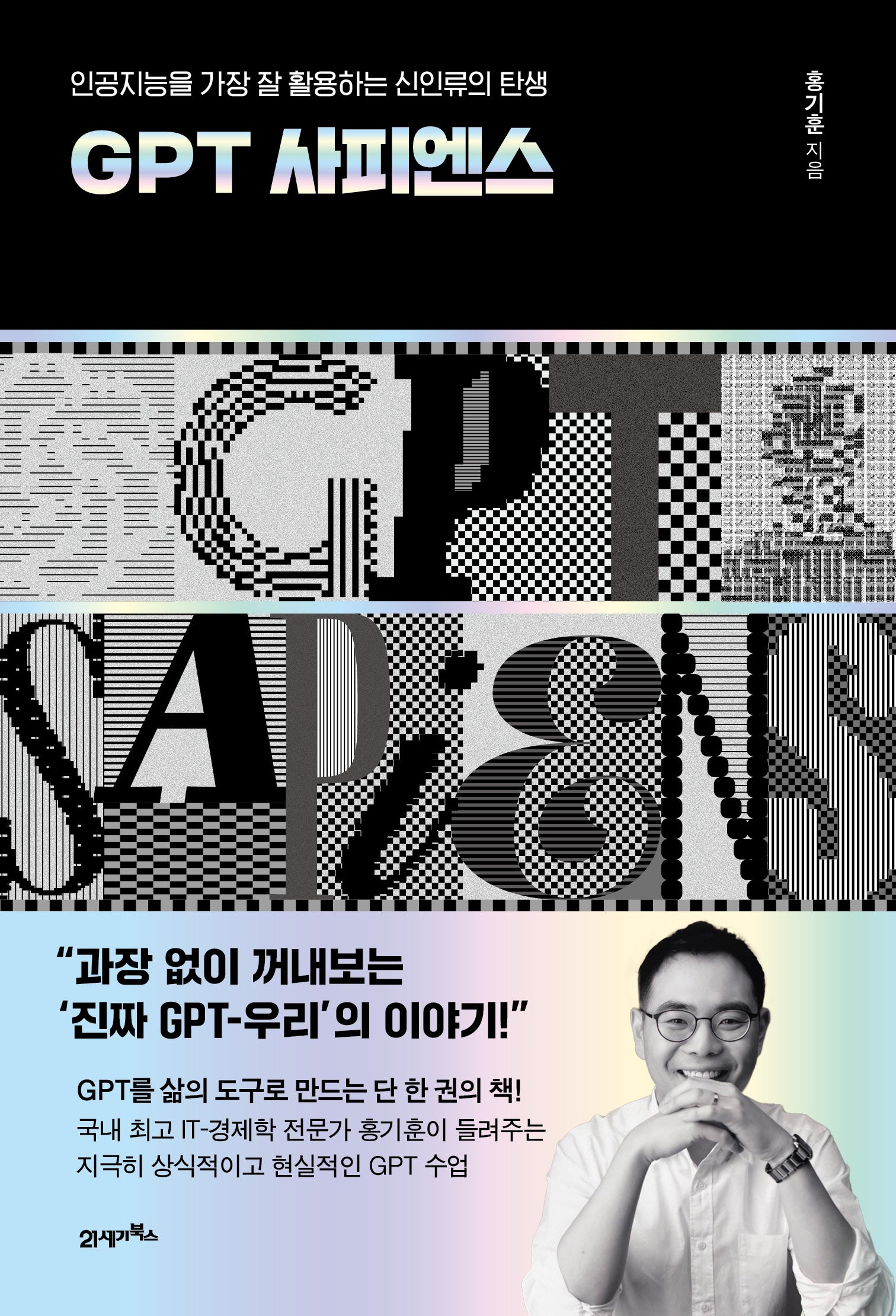 GPT 사피엔스(인생명강 14)
