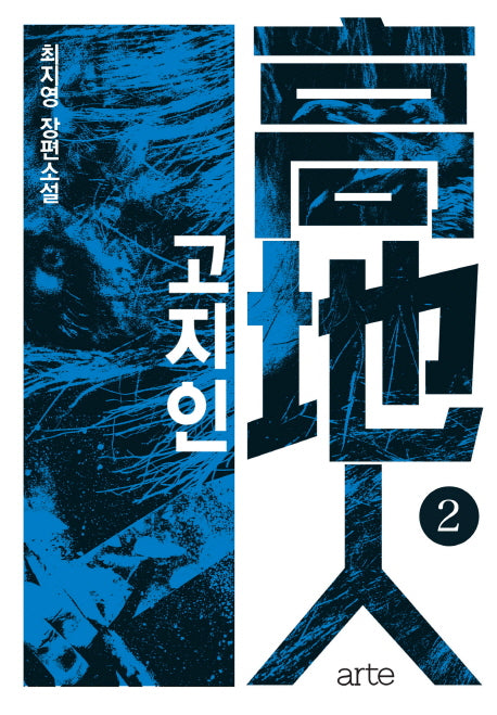 고지인 2