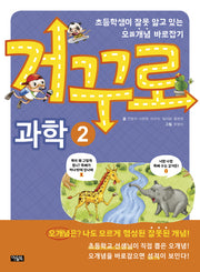 거꾸로 과학 2(개정판)