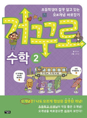 거꾸로 수학 2(개정판)