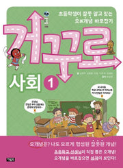 거꾸로 사회 1(개정판)