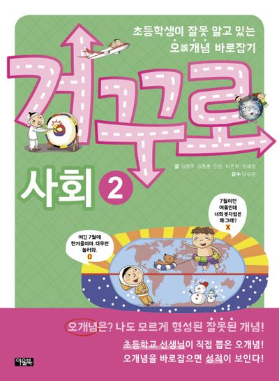 거꾸로 사회 2(개정판)