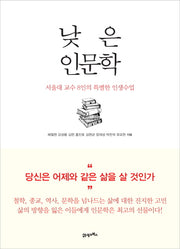 낮은 인문학