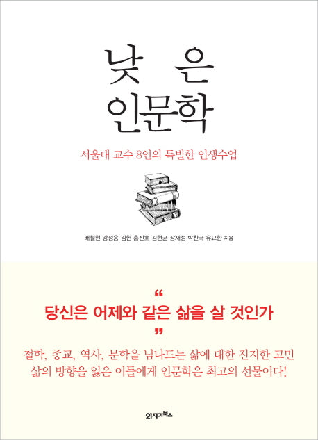 낮은 인문학
