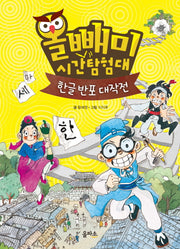 올빼미 시간탐험대 1: 한글 반포 대작전(양장본 HardCover)