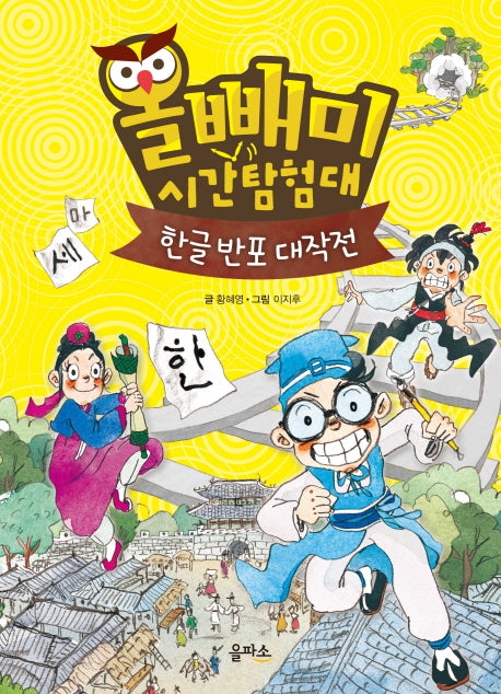 올빼미 시간탐험대 1: 한글 반포 대작전(양장본 HardCover)