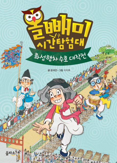 올빼미 시간탐험대 2: 화성행차 수호 대작전(양장본 HardCover)