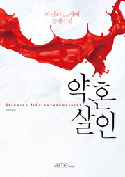 약혼 살인(아르테 누아르)