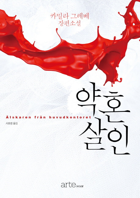 약혼 살인(아르테 누아르)