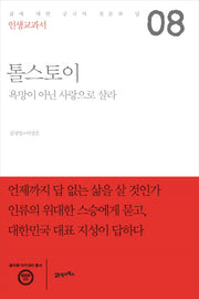 인생교과서 톨스토이(플라톤 아카데미 총서)