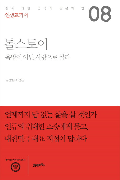 인생교과서 톨스토이(플라톤 아카데미 총서)