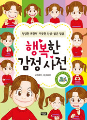 행복한 감정 사전(양장본 Hardcover)