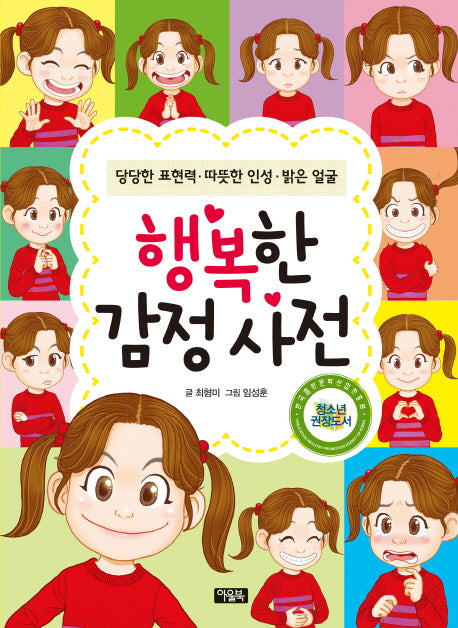 행복한 감정 사전(양장본 Hardcover)