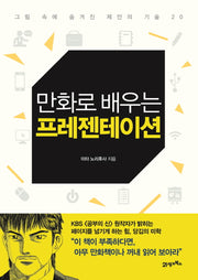 만화로 배우는 프레젠테이션(그림 속에 숨겨진 제안의 기술 20)