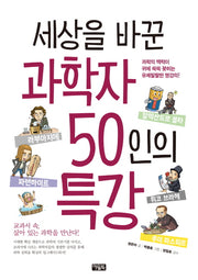 세상을 바꾼 과학자 50인의 특강