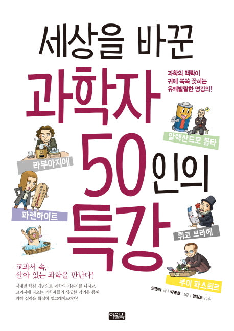 세상을 바꾼 과학자 50인의 특강