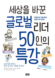 세상을 바꾼 글로벌 리더 50인의 특강