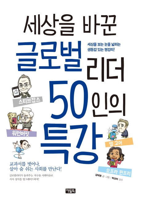 세상을 바꾼 글로벌 리더 50인의 특강
