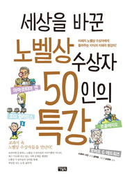 세상을 바꾼 노벨상 수상자 50인의 특강