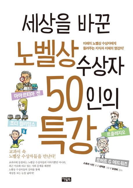 세상을 바꾼 노벨상 수상자 50인의 특강