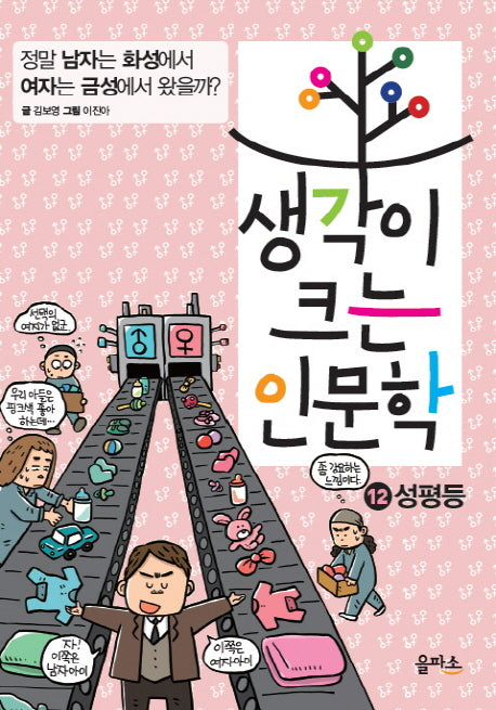 생각이 크는 인문학 12: 성평등
