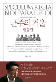 군주의 거울: 영웅전(양장본 Hardcover)