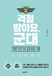 걱정말아요, 군대