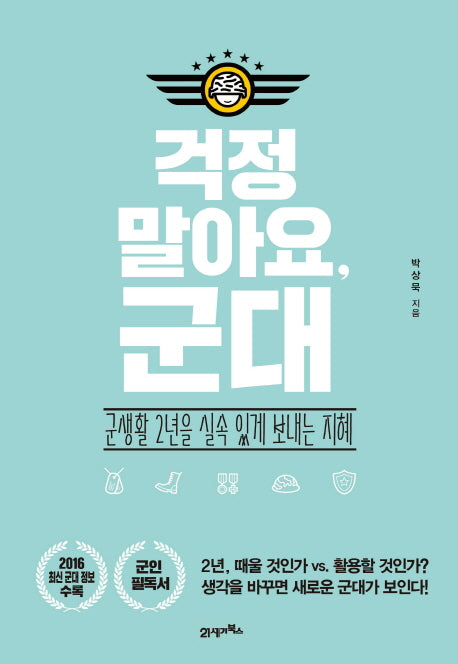 걱정말아요, 군대